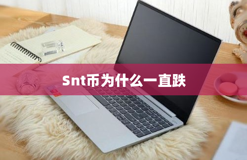 Snt币为什么一直跌