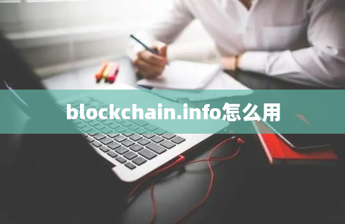 blockchain.info怎么用