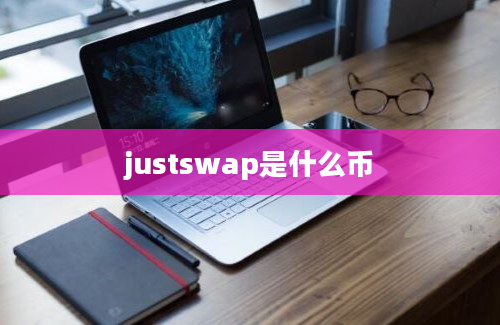justswap是什么币