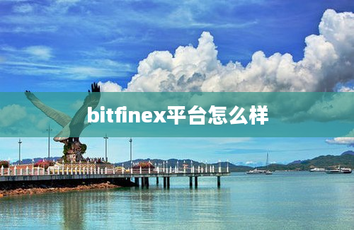 bitfinex平台怎么样