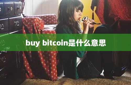 buy bitcoin是什么意思