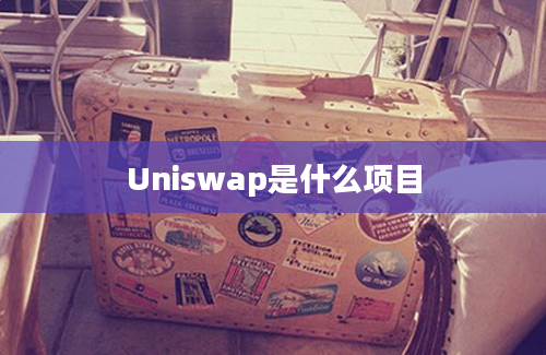 Uniswap是什么项目