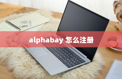 alphabay 怎么注册