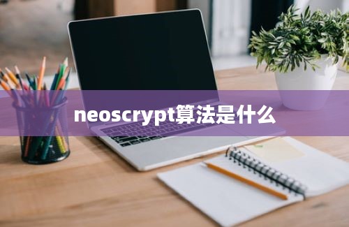 neoscrypt算法是什么