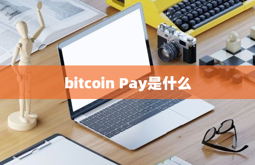 bitcoin Pay是什么